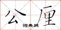 黃華生公厘楷書怎么寫
