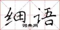 侯登峰細語楷書怎么寫