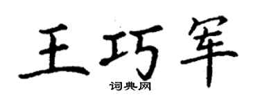 丁謙王巧軍楷書個性簽名怎么寫