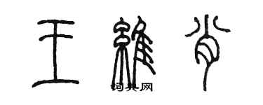 陳墨王維肖篆書個性簽名怎么寫