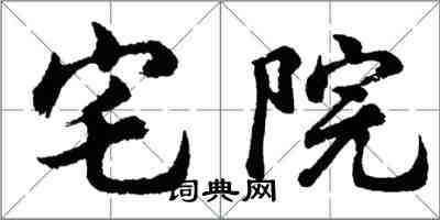 胡問遂宅院行書怎么寫