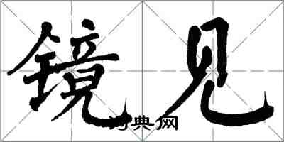 翁闓運鏡見楷書怎么寫