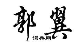 胡問遂郭翼行書個性簽名怎么寫