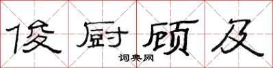 范連陞俊廚顧及隸書怎么寫