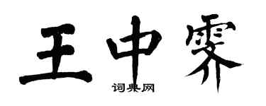 翁闓運王中霽楷書個性簽名怎么寫