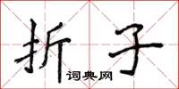 侯登峰摺子楷書怎么寫