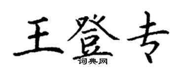 丁謙王登專楷書個性簽名怎么寫
