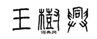 曾慶福王樹興篆書個性簽名怎么寫
