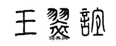 曾慶福王翠誼篆書個性簽名怎么寫