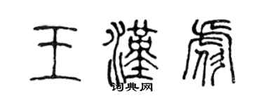 陳聲遠王漢彪篆書個性簽名怎么寫