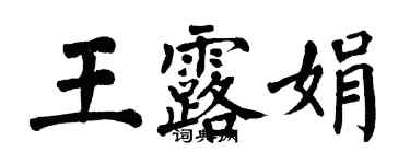 翁闓運王露娟楷書個性簽名怎么寫