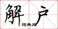 何伯昌解戶楷書怎么寫