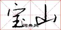 錢沛雲寶山行書怎么寫