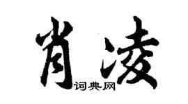 胡問遂肖凌行書個性簽名怎么寫
