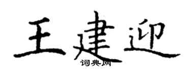 丁謙王建迎楷書個性簽名怎么寫