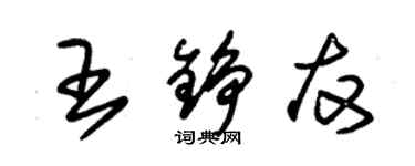 朱錫榮王錚友草書個性簽名怎么寫