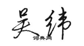 駱恆光吳緯行書個性簽名怎么寫