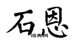 翁闓運石恩楷書個性簽名怎么寫