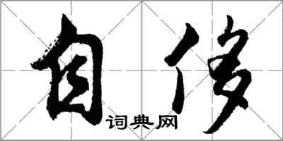 胡問遂自侈行書怎么寫