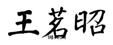 翁闓運王茗昭楷書個性簽名怎么寫