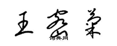 梁錦英王密菊草書個性簽名怎么寫