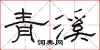駱恆光青溪隸書怎么寫