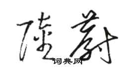 駱恆光陸蔚草書個性簽名怎么寫