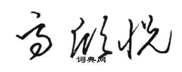 駱恆光高欣悅草書個性簽名怎么寫