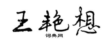 曾慶福王艷想行書個性簽名怎么寫