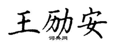 丁謙王勵安楷書個性簽名怎么寫