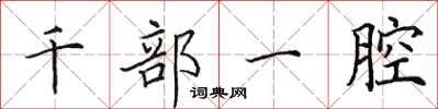 田英章千部一腔楷書怎么寫