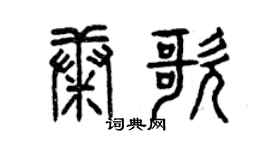 曾慶福康歌篆書個性簽名怎么寫
