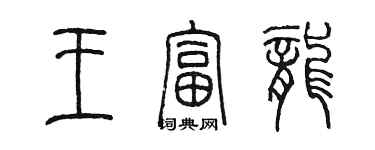 陳墨王富龍篆書個性簽名怎么寫