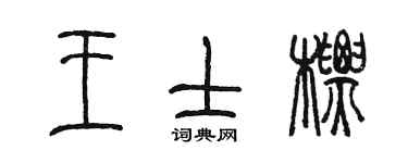 陳墨王士標篆書個性簽名怎么寫