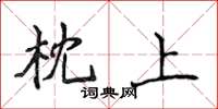 侯登峰枕上楷書怎么寫