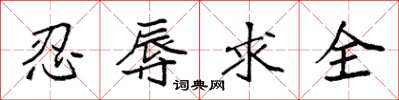 袁強忍辱求全楷書怎么寫