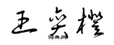 曾慶福王奕橙草書個性簽名怎么寫