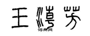 曾慶福王潮芳篆書個性簽名怎么寫