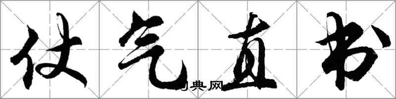 胡問遂仗氣直書行書怎么寫