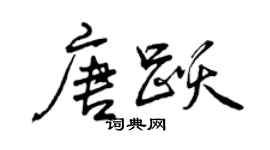 曾慶福唐躍行書個性簽名怎么寫