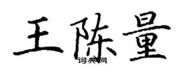 丁謙王陳量楷書個性簽名怎么寫