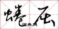 王冬齡蜷屈草書怎么寫