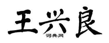 翁闓運王興良楷書個性簽名怎么寫