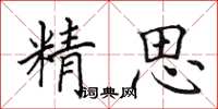 田英章精思楷書怎么寫