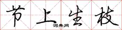 荊霄鵬節上生枝行書怎么寫