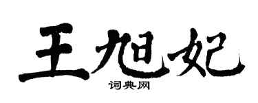 翁闓運王旭妃楷書個性簽名怎么寫