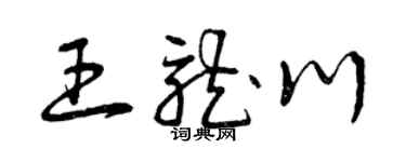 曾慶福王龍川草書個性簽名怎么寫