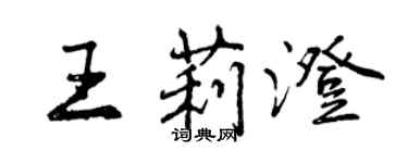 曾慶福王莉澄行書個性簽名怎么寫