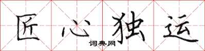 田英章匠心獨運楷書怎么寫