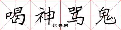 袁強喝神罵鬼楷書怎么寫
